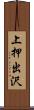 上押出沢 Scroll
