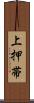 上押帯 Scroll