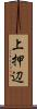 上押辺 Scroll