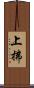 上拂 Scroll