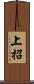 上招 Scroll