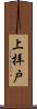 上拝戸 Scroll