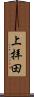 上拝田 Scroll