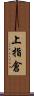 上指倉 Scroll