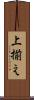 上揃え Scroll