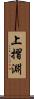 上摺淵 Scroll