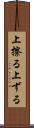 上擦る Scroll