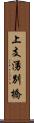 上支湧別橋 Scroll