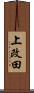 上改田 Scroll