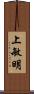 上敏明 Scroll