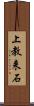 上教来石 Scroll