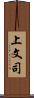 上文司 Scroll