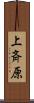 上斉原 Scroll