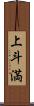 上斗満 Scroll