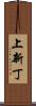 上新丁 Scroll