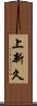 上新久 Scroll
