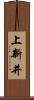 上新井 Scroll