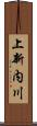 上新内川 Scroll