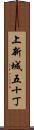 上新城五十丁 Scroll