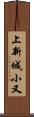 上新城小又 Scroll