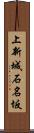 上新城石名坂 Scroll