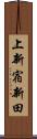 上新宿新田 Scroll