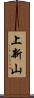 上新山 Scroll