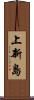 上新島 Scroll