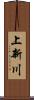 上新川 Scroll