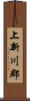 上新川郡 Scroll