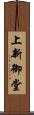 上新御堂 Scroll
