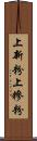 上新粉 Scroll