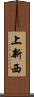 上新西 Scroll