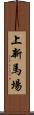 上新馬場 Scroll