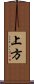 上方 Scroll