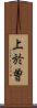 上於曽 Scroll