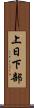 上日下部 Scroll