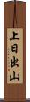 上日出山 Scroll
