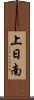 上日南 Scroll