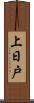 上日戸 Scroll