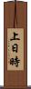 上日時 Scroll