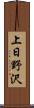 上日野沢 Scroll