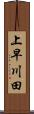 上早川田 Scroll