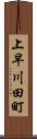 上早川田町 Scroll