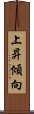 上昇傾向 Scroll