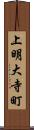 上明大寺町 Scroll