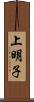 上明子 Scroll