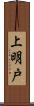 上明戸 Scroll
