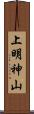 上明神山 Scroll