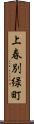 上春別緑町 Scroll